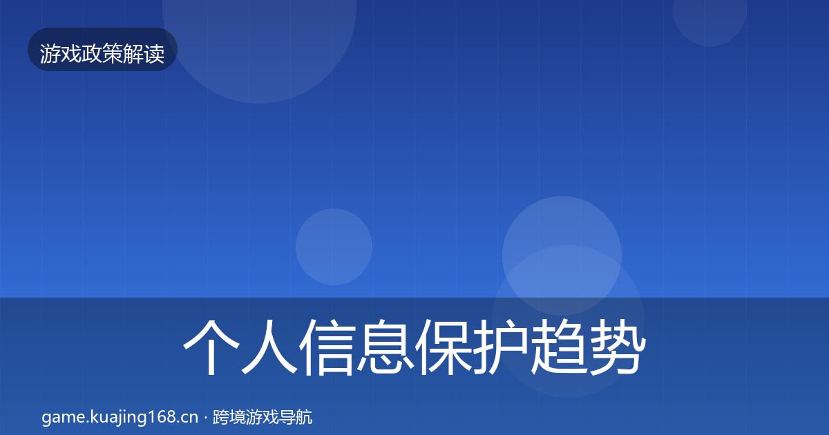 个人信息保护趋势研判要点梳理·第2897篇