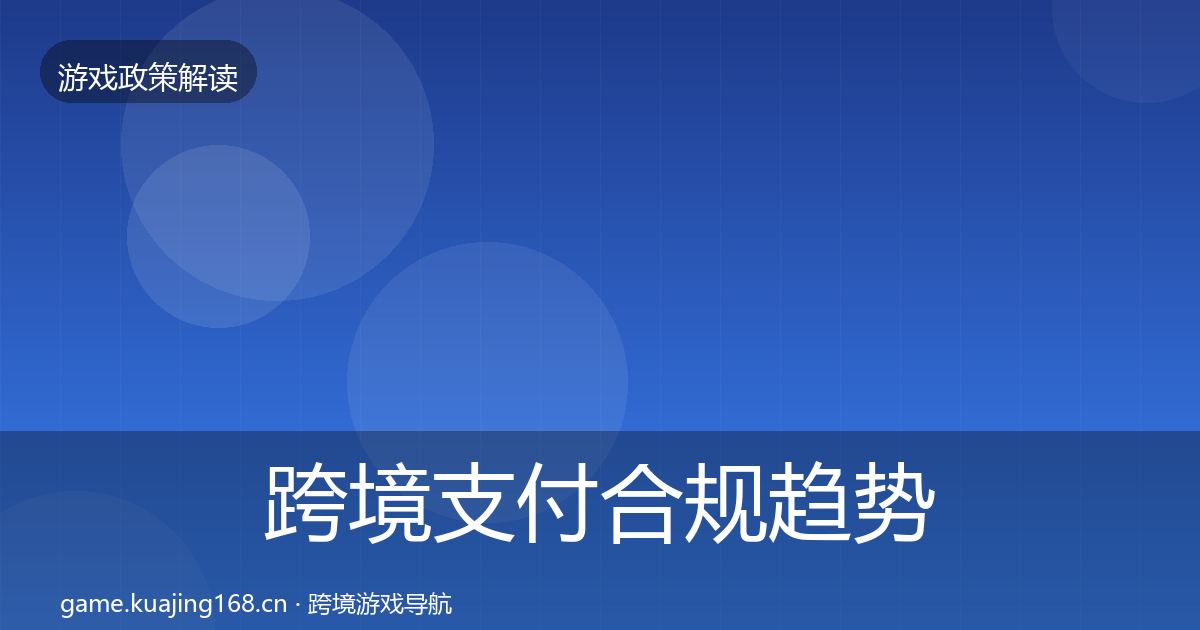 跨境支付合规趋势研判入门到进阶·第2897篇