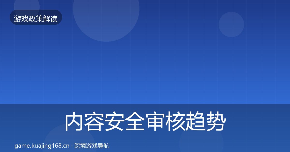 内容安全审核趋势研判全攻略