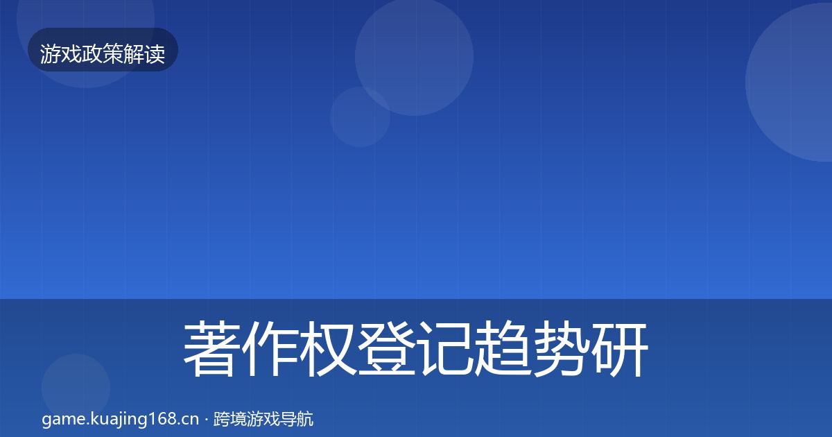 著作权登记趋势研判实践指南