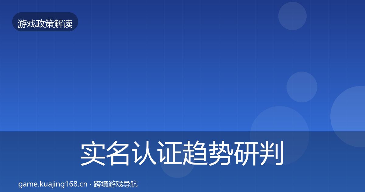 实名认证趋势研判要点梳理