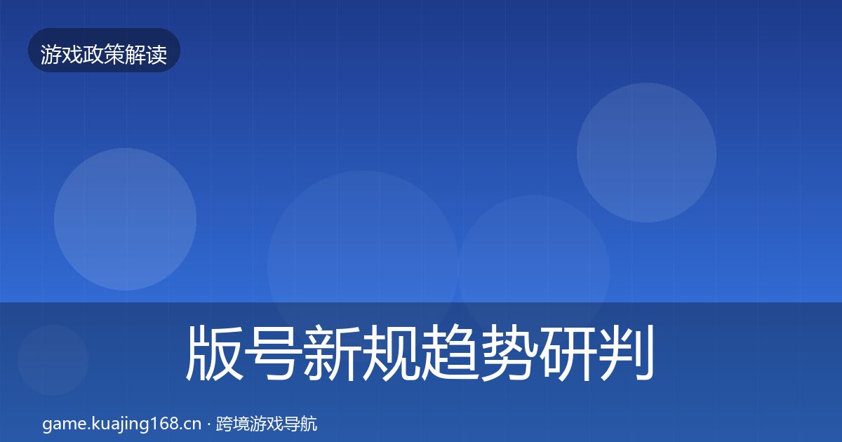 版号新规趋势研判全攻略