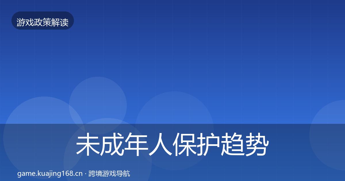 未成年人保护趋势研判要点梳理