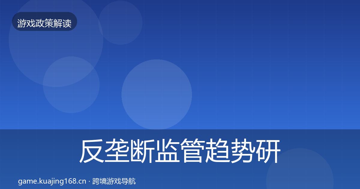 反垄断监管趋势研判入门到进阶·第2899篇