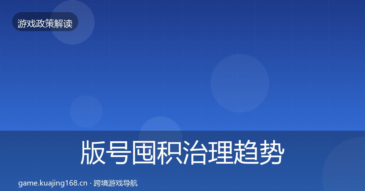 版号囤积治理趋势研判全攻略·第2900篇