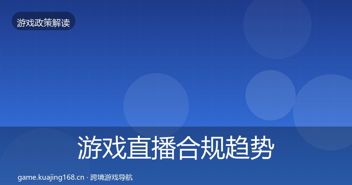游戏直播合规趋势研判实践指南·第2900篇