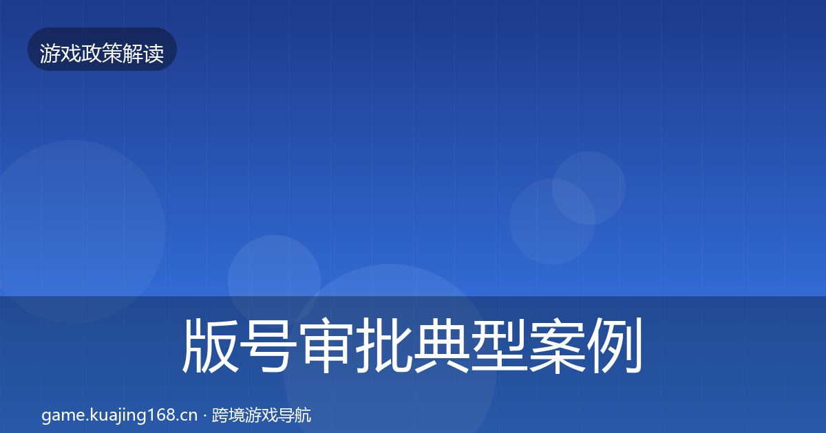 版号审批典型案例解析全攻略