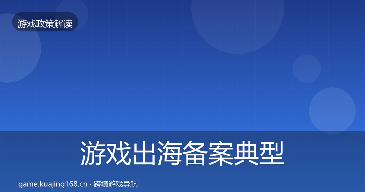 游戏出海备案典型案例解析入门到进阶