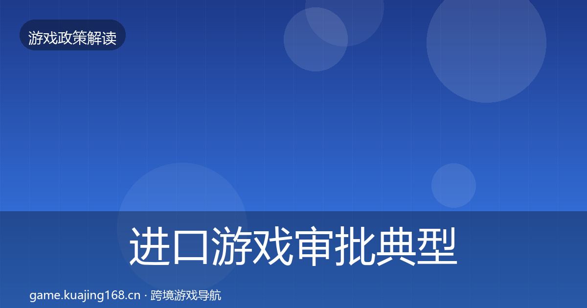 进口游戏审批典型案例解析全攻略