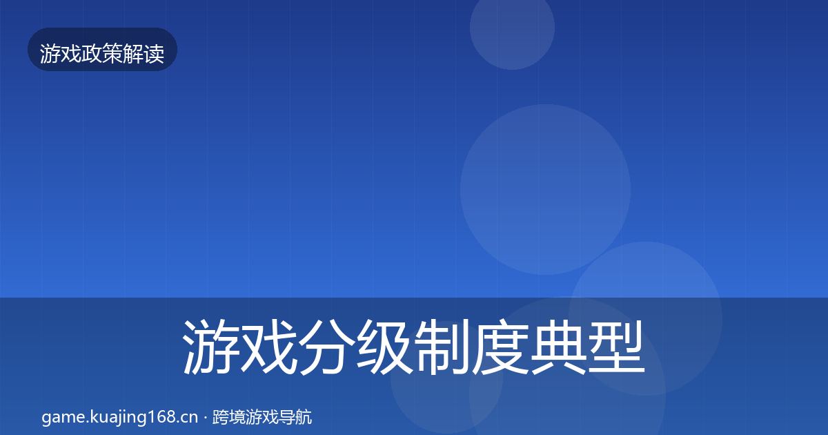 游戏分级制度典型案例解析实践指南