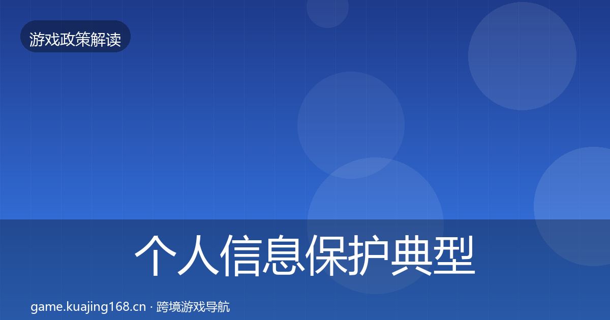 个人信息保护典型案例解析要点梳理·第2902篇