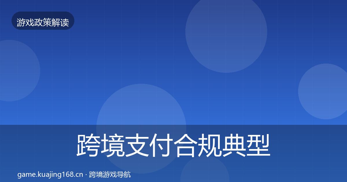 跨境支付合规典型案例解析入门到进阶