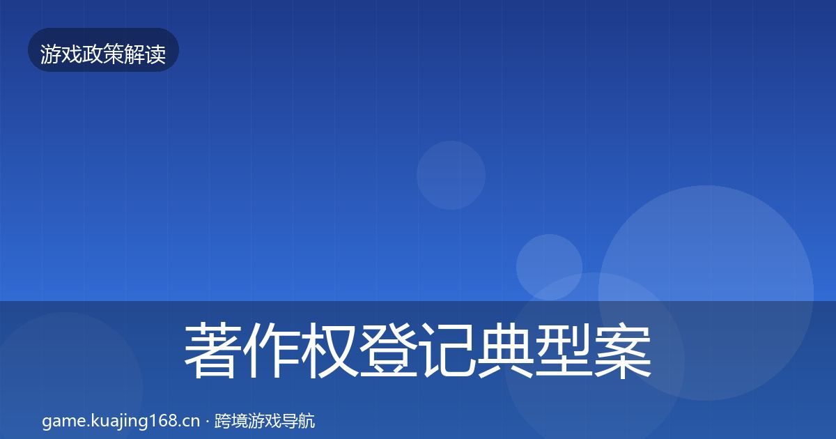 著作权登记典型案例解析实践指南·第2903篇