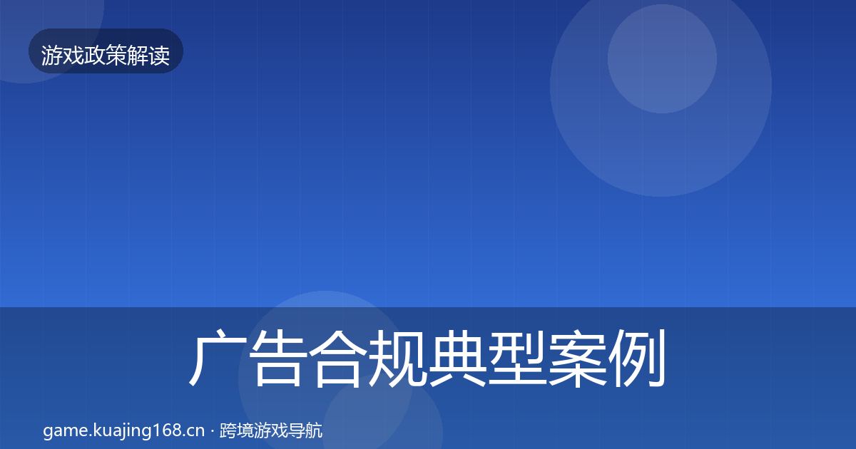 广告合规典型案例解析入门到进阶·第2903篇
