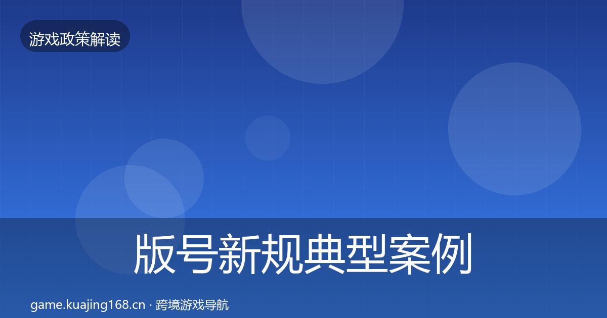 版号新规典型案例解析全攻略
