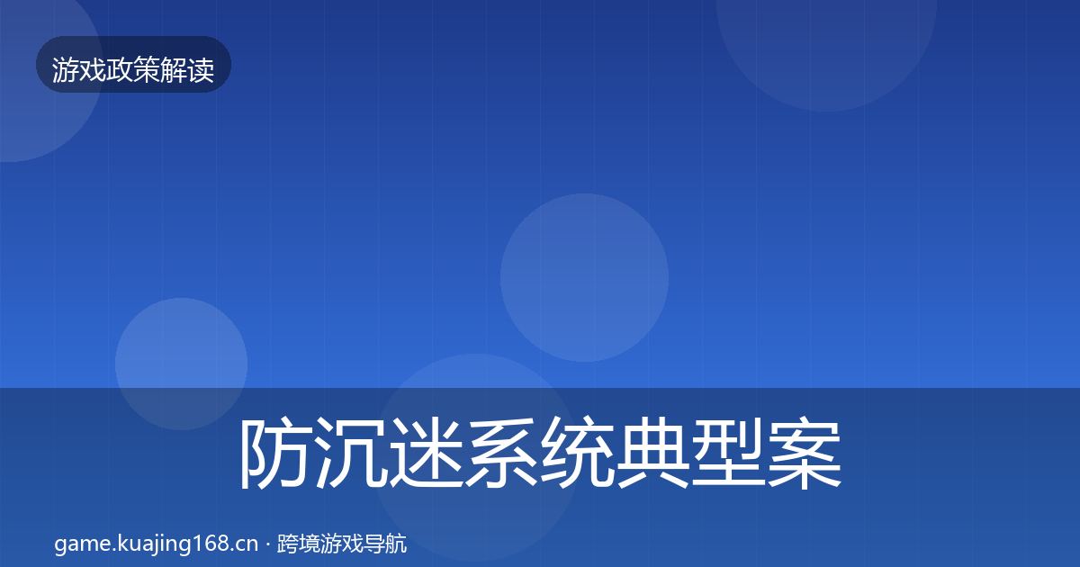 防沉迷系统典型案例解析实践指南