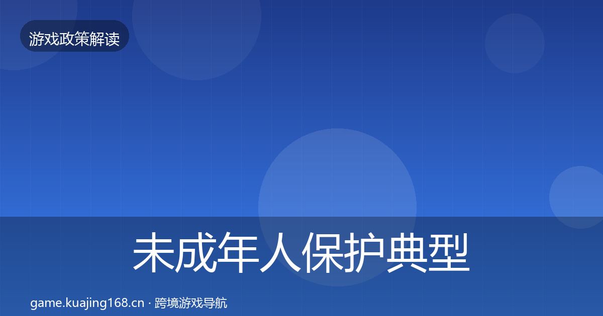 未成年人保护典型案例解析要点梳理·第2904篇