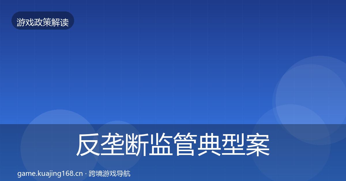 反垄断监管典型案例解析入门到进阶