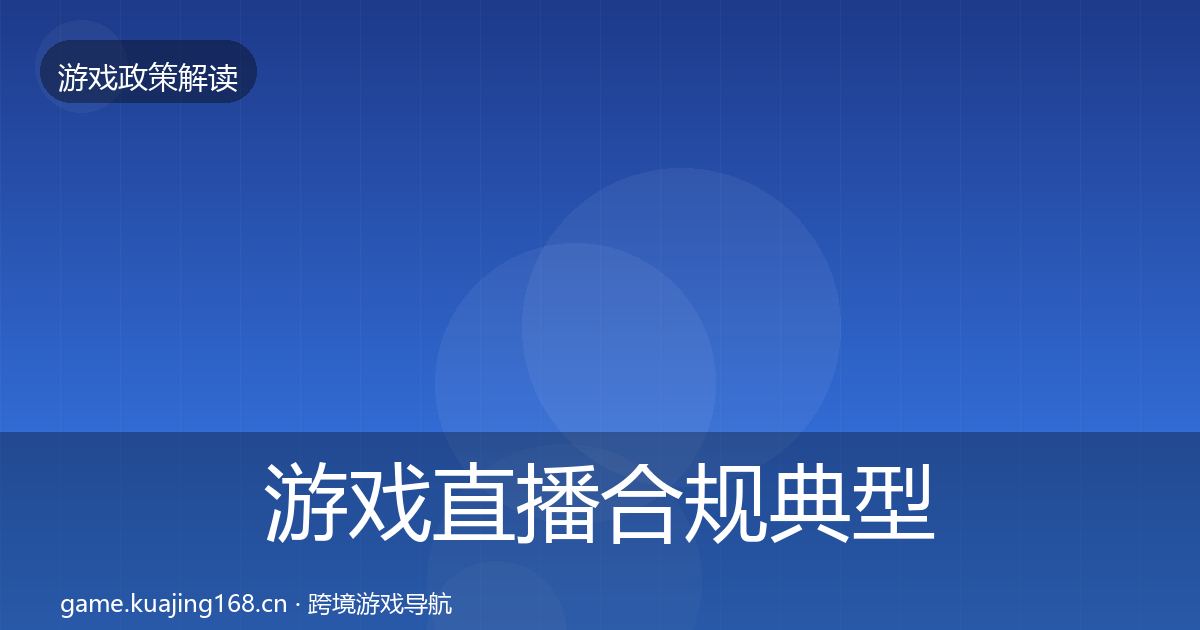 游戏直播合规典型案例解析实践指南