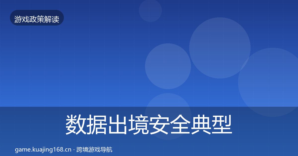 数据出境安全典型案例解析入门到进阶
