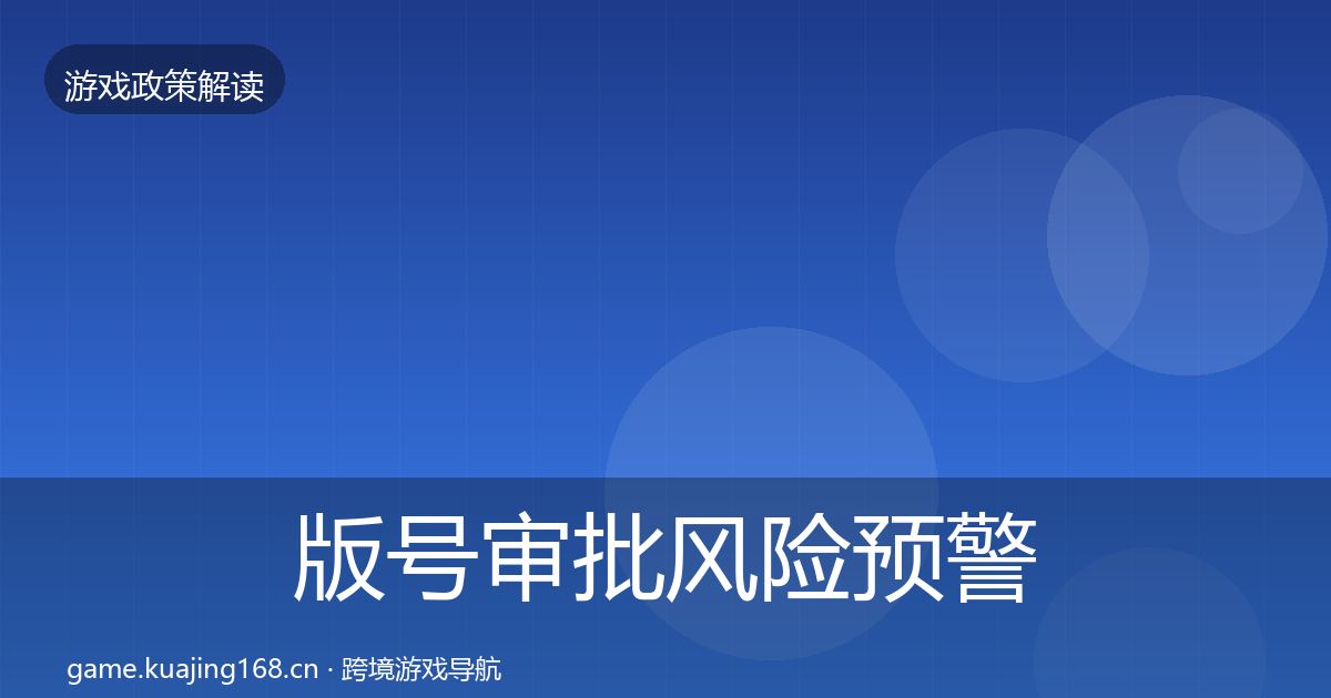 版号审批风险预警清单全攻略·第2906篇