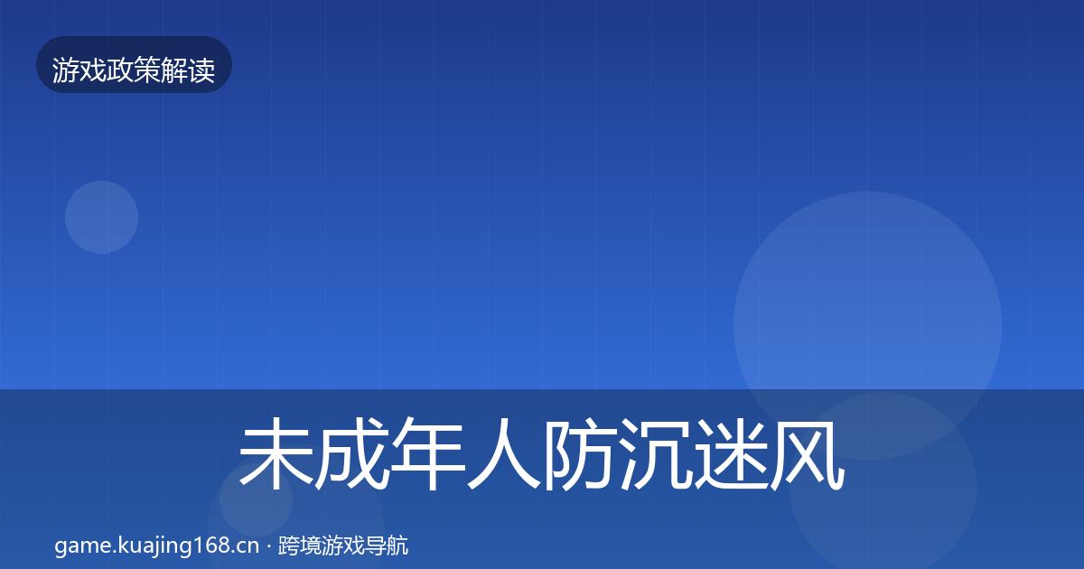 未成年人防沉迷风险预警清单实践指南