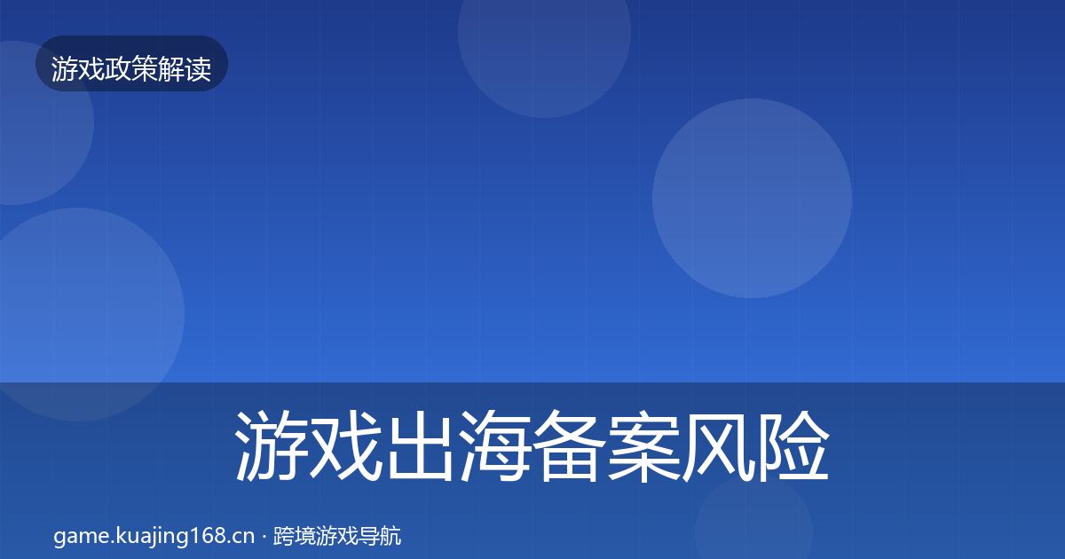 游戏出海备案风险预警清单入门到进阶·第2906篇