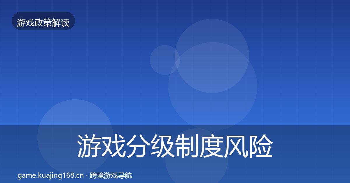 游戏分级制度风险预警清单实践指南·第2907篇