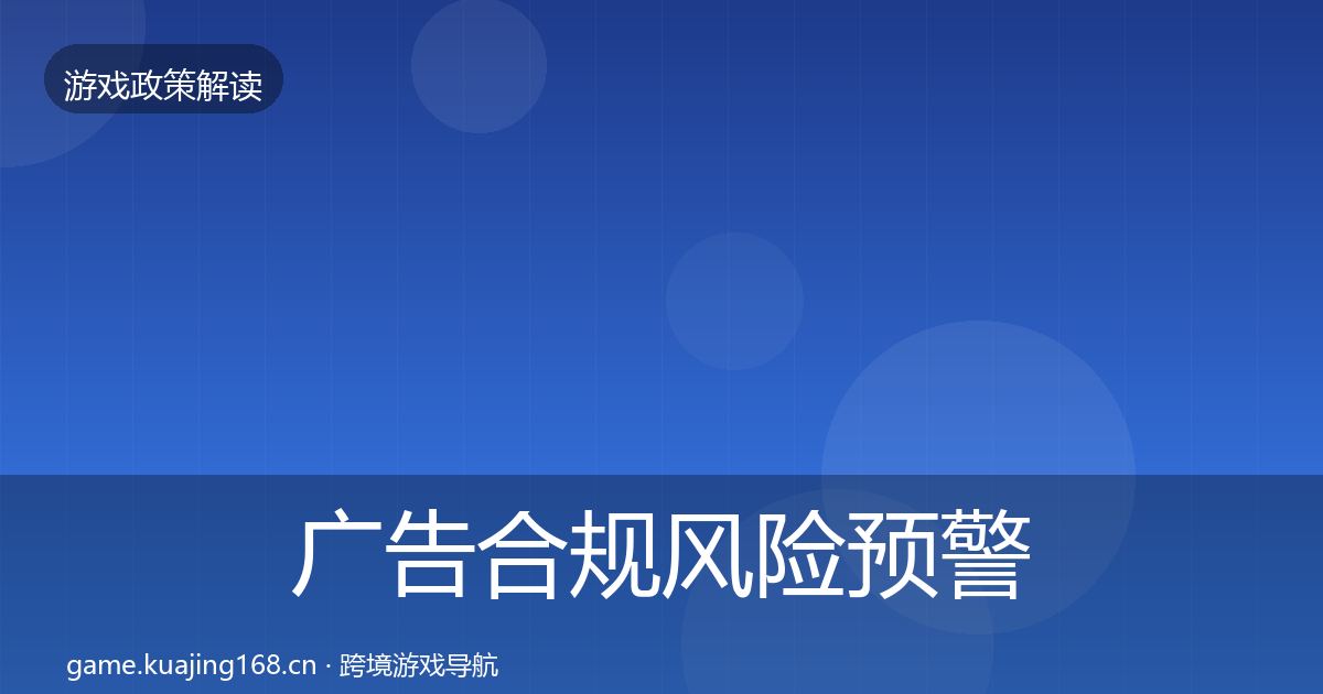 广告合规风险预警清单入门到进阶·第2908篇