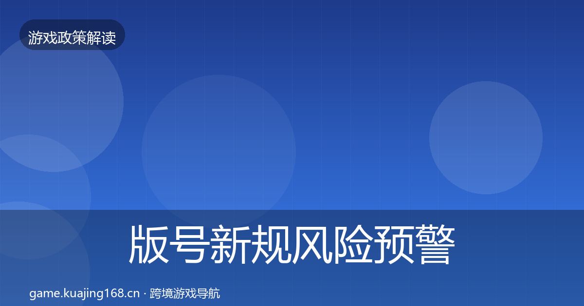 版号新规风险预警清单全攻略