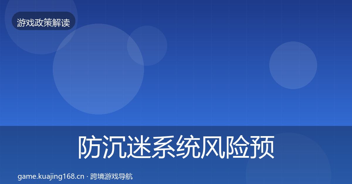 防沉迷系统风险预警清单实践指南·第2909篇
