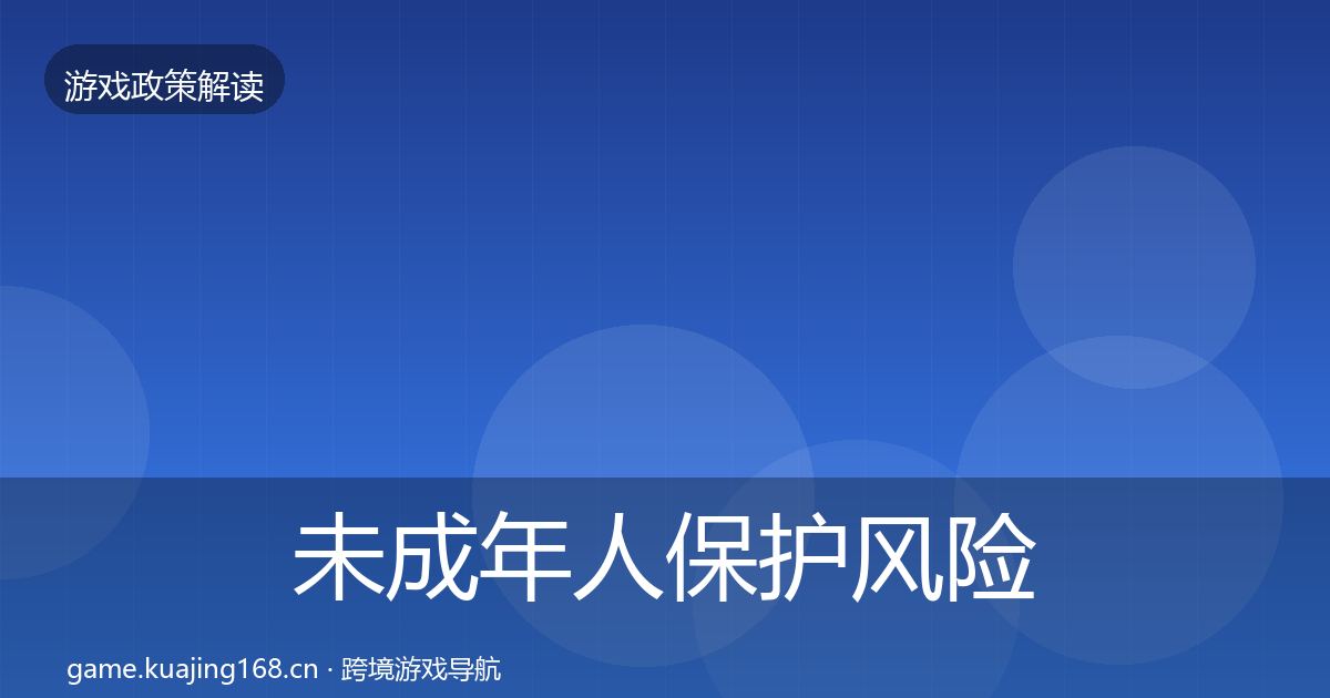 未成年人保护风险预警清单要点梳理·第2909篇