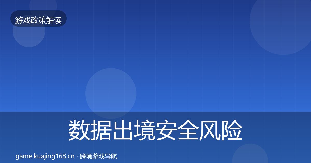 数据出境安全风险预警清单入门到进阶·第2910篇