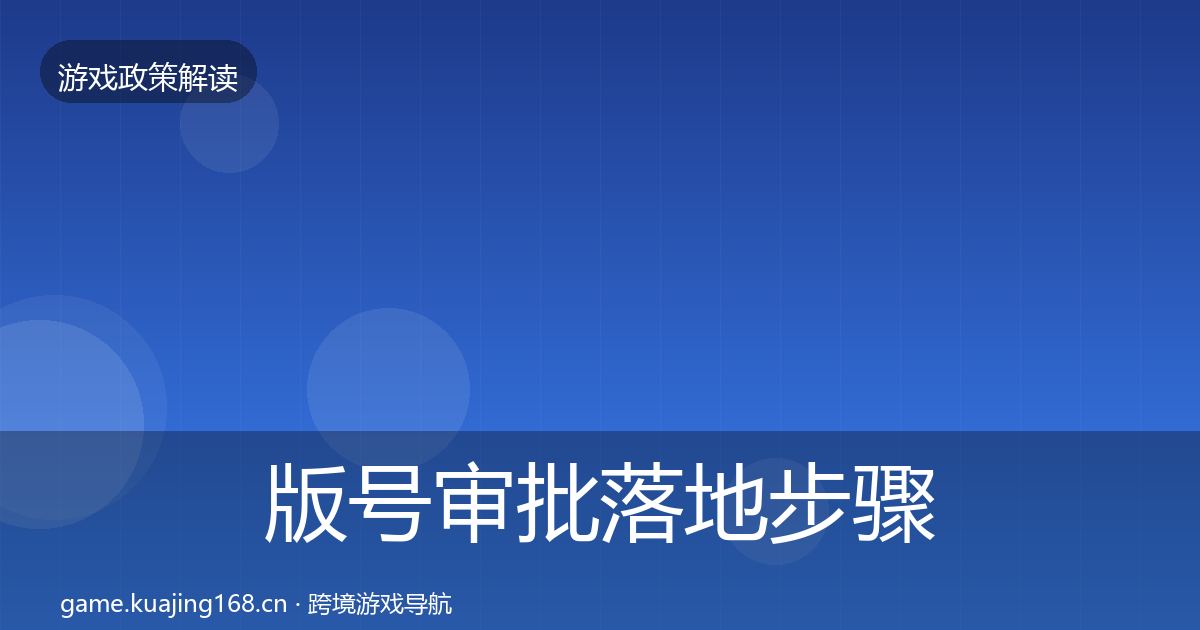 版号审批落地步骤全攻略·第2911篇