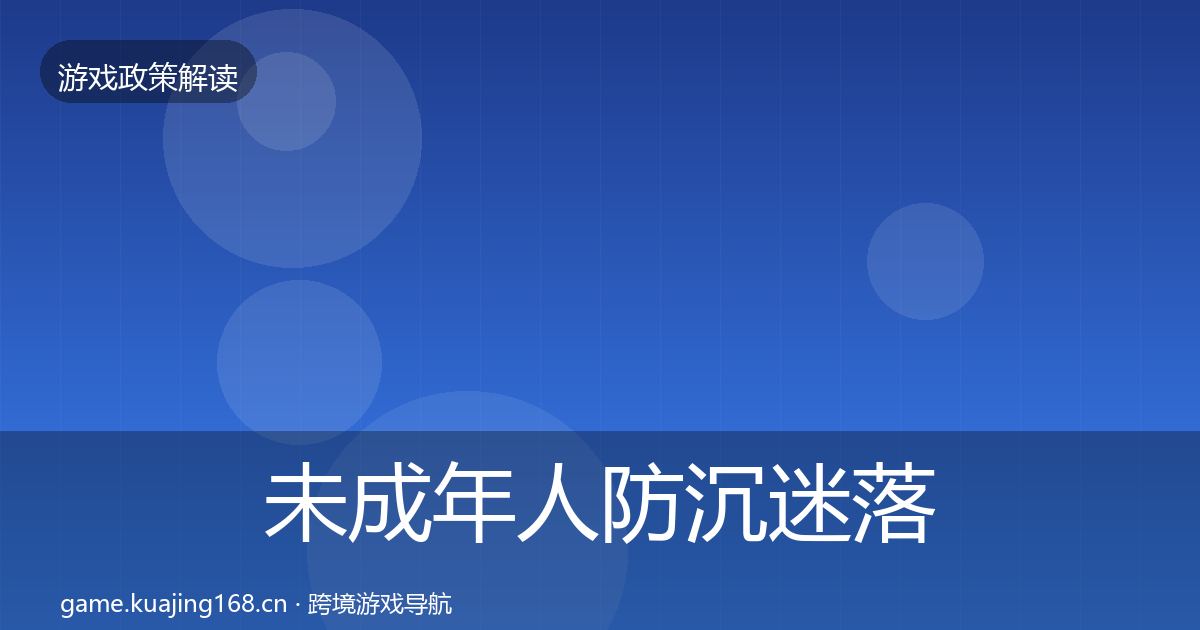 未成年人防沉迷落地步骤实践指南·第2911篇
