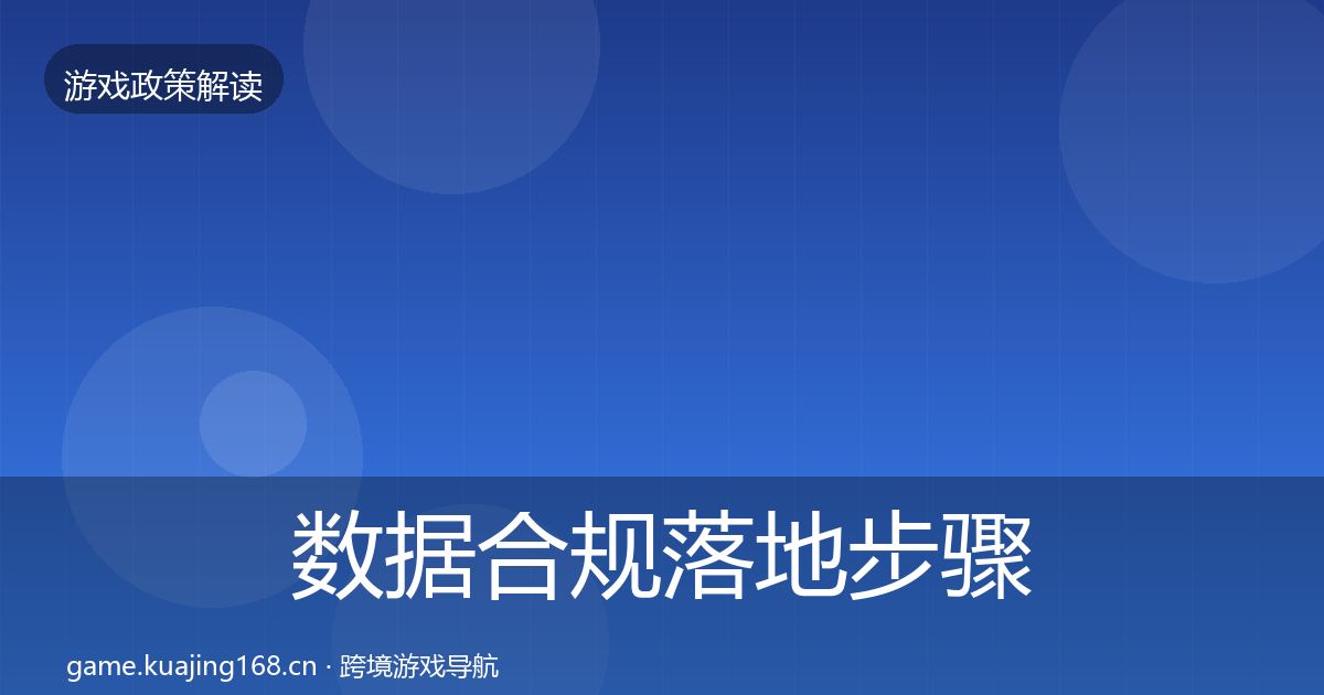 数据合规落地步骤要点梳理
