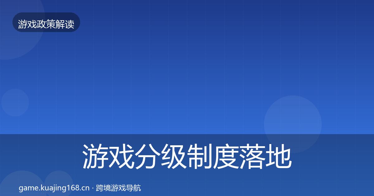 游戏分级制度落地步骤实践指南·第2912篇