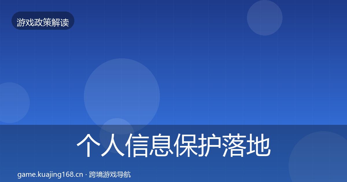 个人信息保护落地步骤要点梳理