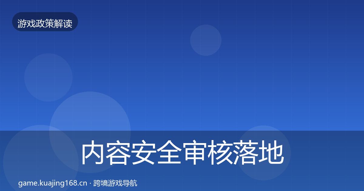 内容安全审核落地步骤全攻略