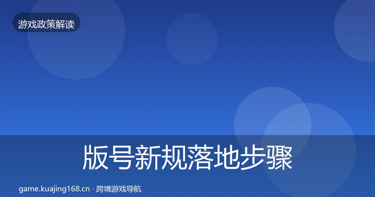 版号新规落地步骤全攻略