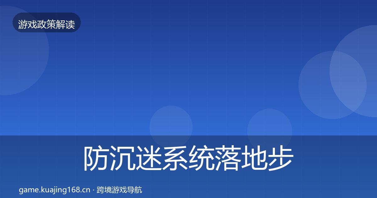防沉迷系统落地步骤实践指南
