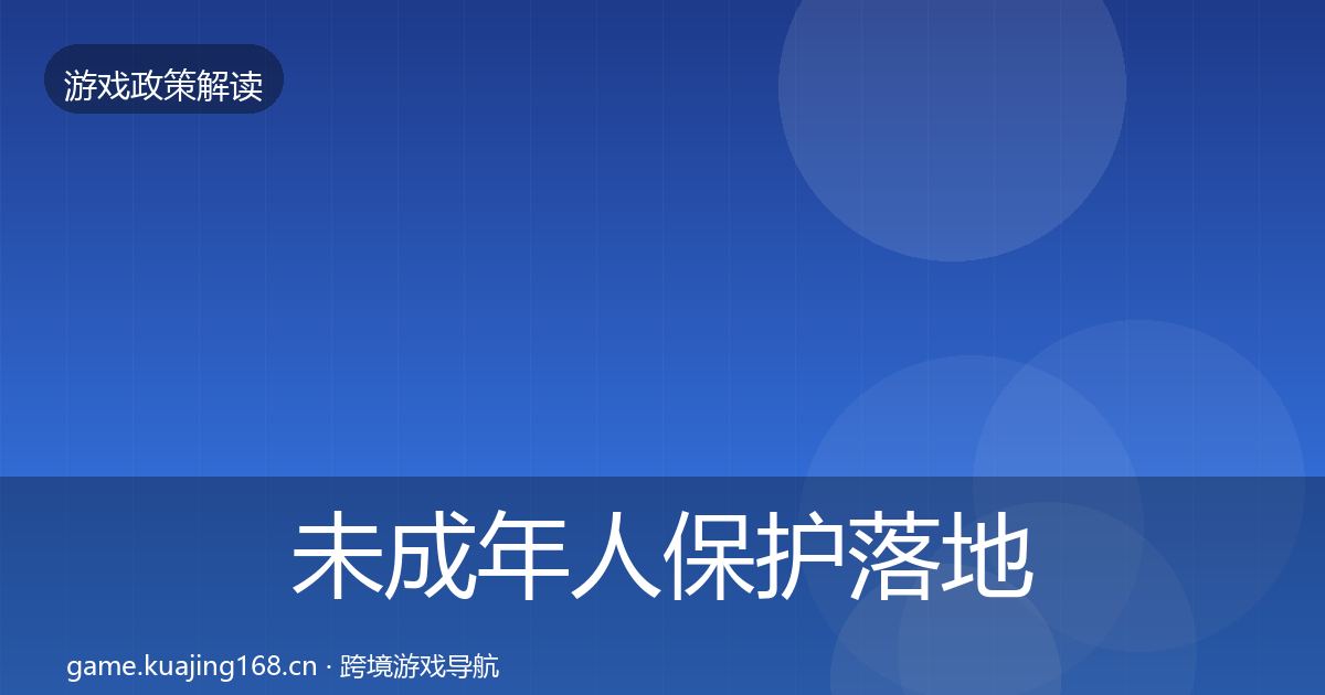 未成年人保护落地步骤要点梳理