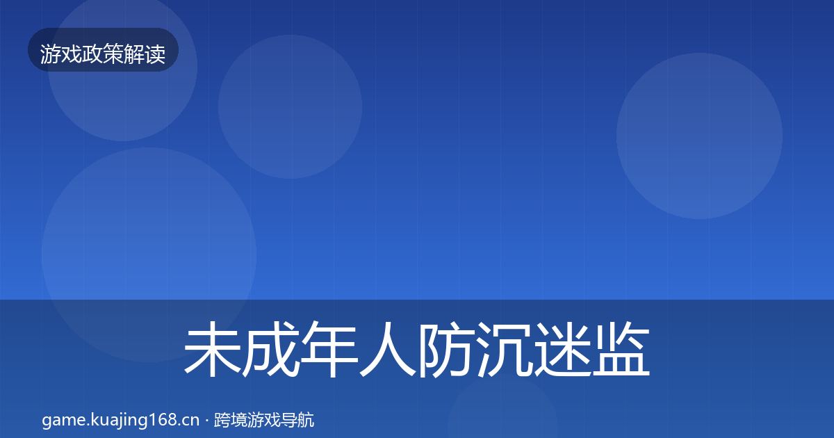 未成年人防沉迷监管动向实践指南·第2916篇