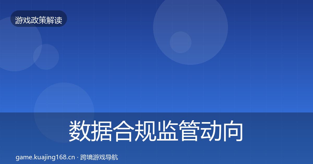 数据合规监管动向要点梳理