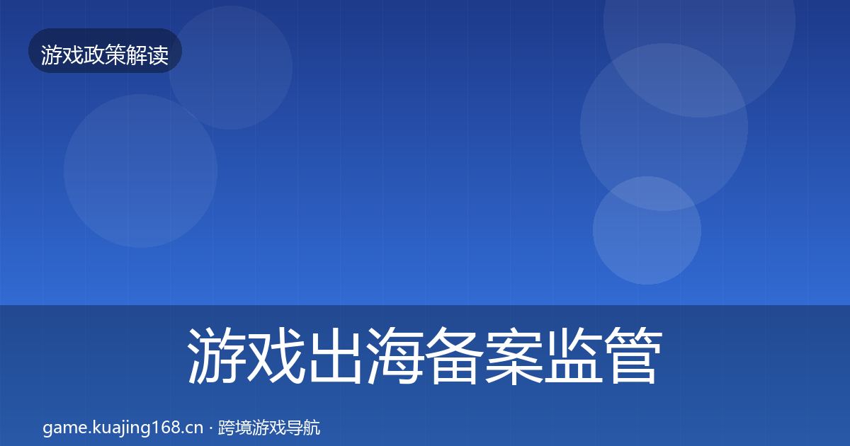 游戏出海备案监管动向入门到进阶