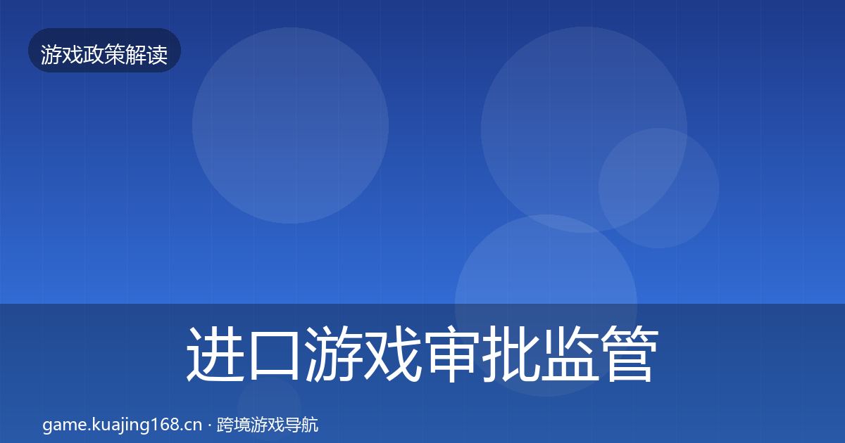 进口游戏审批监管动向全攻略