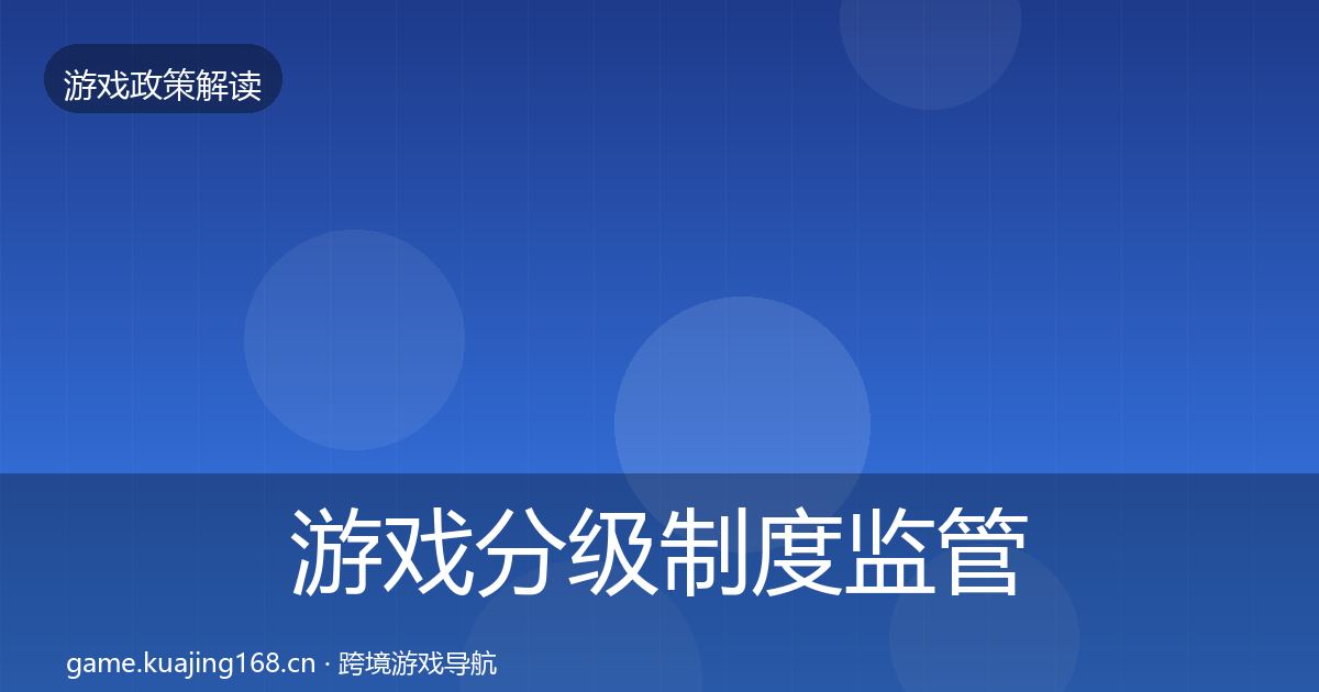 游戏分级制度监管动向实践指南·第2917篇