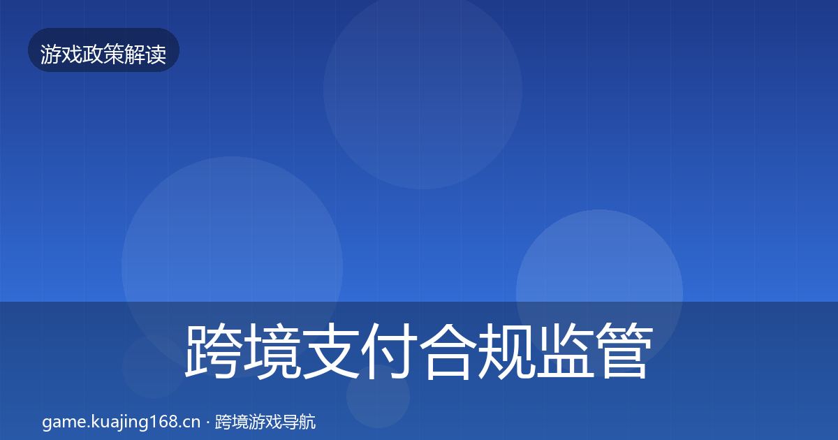 跨境支付合规监管动向入门到进阶
