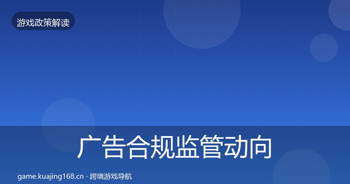 广告合规监管动向入门到进阶