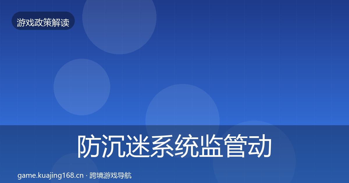 防沉迷系统监管动向实践指南·第2919篇